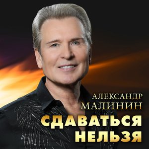 Сдаваться нельзя