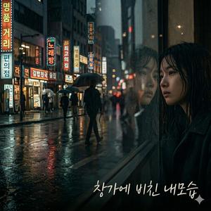 창가에 비친 내모습