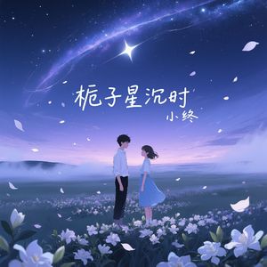 栀子星沉时