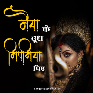 Maiya Ke Dudh Nipaniya Piye