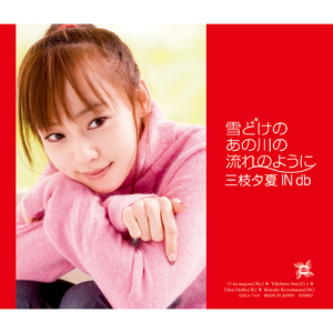 雪どけのあの川の流れのように