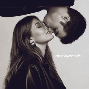 Не подругой