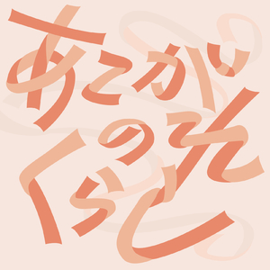 あこがれのくらし