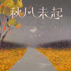 秋风未起