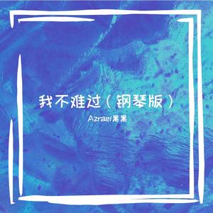 我不难过