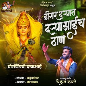 Donagar Daryat Darya Aaich Than डोंगर दऱ्यात दऱ्याआईच ठाण