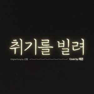 취기를 빌려 (Live)