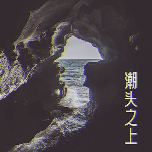 潮头之上（Prod By 9Zi）