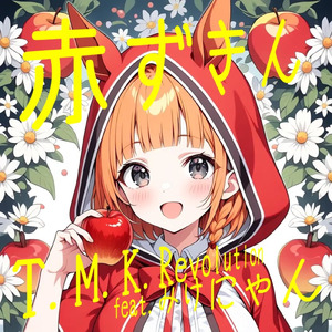 赤ずきん (feat. みけにゃん)