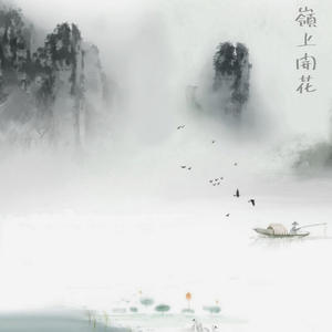 嶺上開花