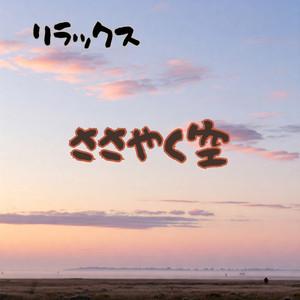 ささやく空　リラックスサウンド