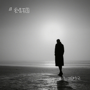 用尽一生的时间