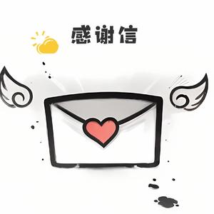 感谢信 Prod.NEONMUSIC