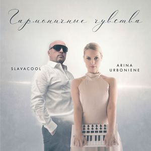 Гармоничные чувства