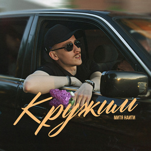 Кружим
