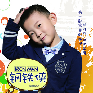 钢铁侠