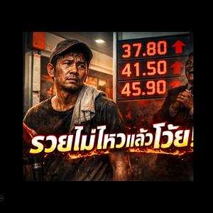 รวยไม่ไหวแล้วโว้ย