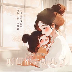 时间都去哪了