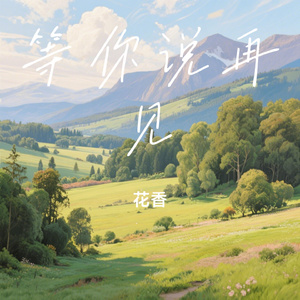 等你说再见