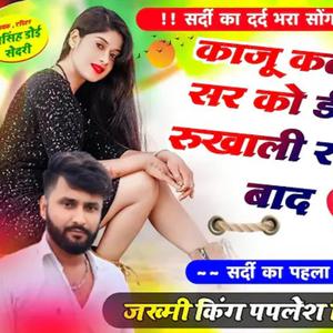 काजू कतली को सो डील paplesh deewana,manraj Deewana