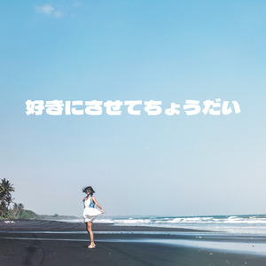好きにさせてちょうだい