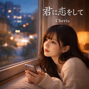 君に恋をして