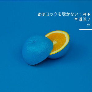 君はロックを聴かない