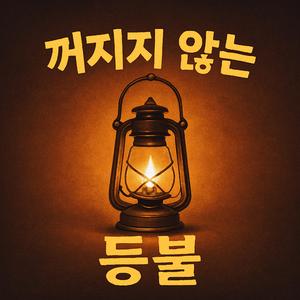 꺼지지 않는 등불