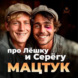 Про Лёшку и Серёгу