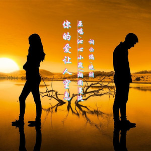 你的爱让人窒息 (伴奏)