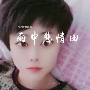 雨中悲情曲