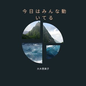 今日はみんな動いてる