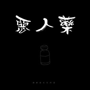 恶人药（prod.T.A.)