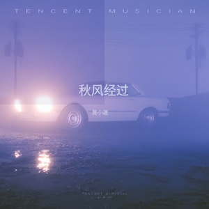 秋风经过