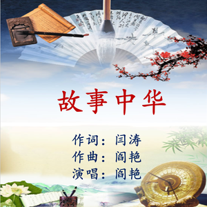 《故事中华》（闫涛词 阎艳曲唱）