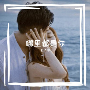 哪里都是你