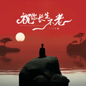 祝你长生不老