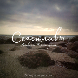 Счастливы (Cheeky moves prod.)