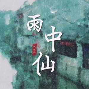 雨中仙（Cover：昆玉）