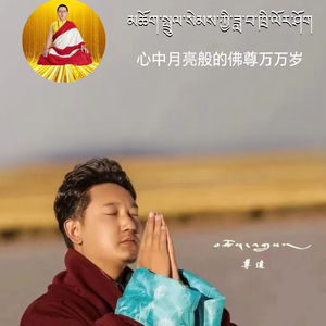 心中月亮般的上师万岁