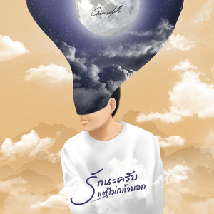 รักนะครับแต่ไม่กล้าบอก