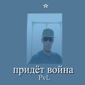 Придёт война