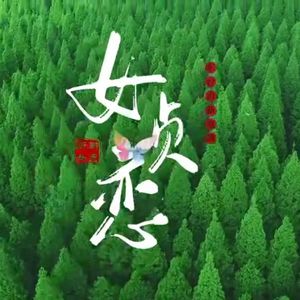 《女贞恋》 伴奏