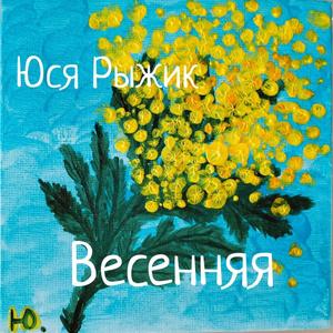 Весенняя