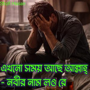 এখনো সময় আছে আল্লাহ্ - নবীর নাম লও রে