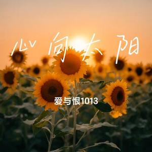 心向太阳