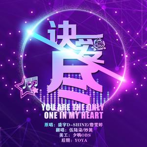 诀爱·尽（翻自盛宇D-SHINE、詹雯婷）