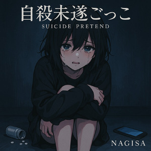 自殺未遂ごっこ (オリジナルver)