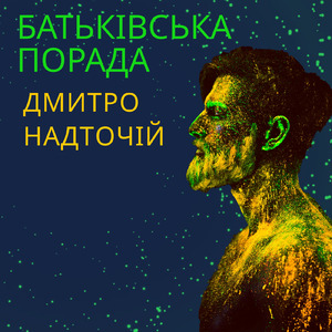 Батьківська порада