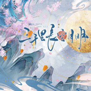 三千里长空月明-记priest《锦瑟》